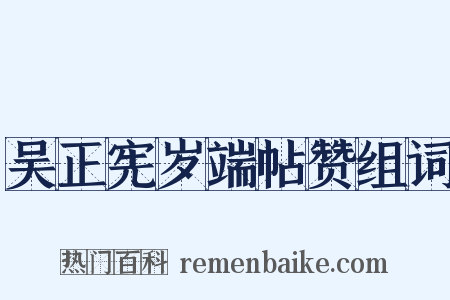 吴正宪岁端帖赞组词是什么意思的图片